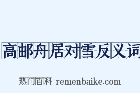 高邮舟居对雪反义词是什么意思的图片